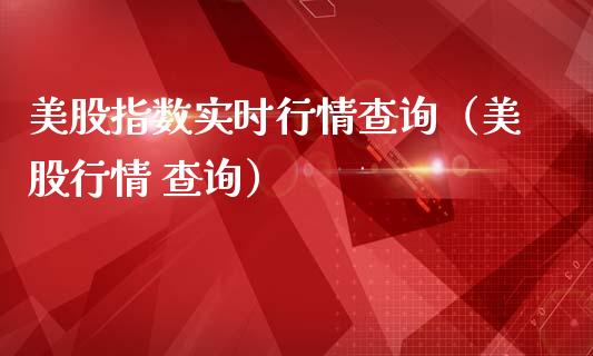 美股指数实时行情查询（美股行情 查询）_https://www.xmqjcw.com_期货投资_第1张