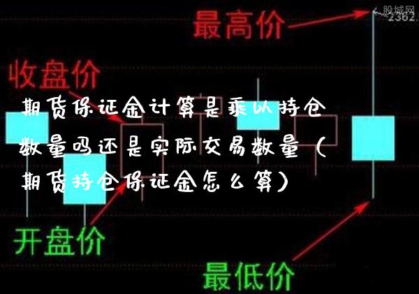 期货保证金计算是乘以持仓数量吗还是实际交易数量（期货持仓保证金怎么算）_https://www.xmqjcw.com_期货投资_第1张