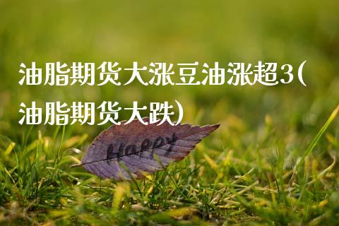 油脂期货大涨豆油涨超3(油脂期货大跌)_https://www.xmqjcw.com_期货直播室_第1张