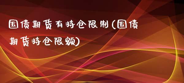 国债期货有持仓限制(国债期货持仓限额)_https://www.xmqjcw.com_期货投资_第1张
