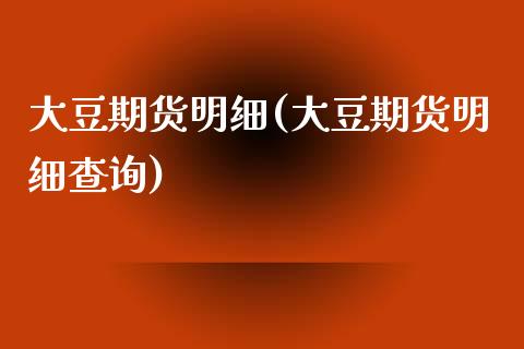 大豆期货明细(大豆期货明细查询)_https://www.xmqjcw.com_期货行情_第1张