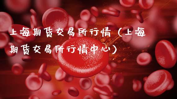 上海期货交易所行情（上海期货交易所行情中心）_https://www.xmqjcw.com_期货投资_第1张