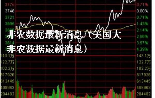 非农数据最新消息（美国大非农数据最新消息）_https://www.xmqjcw.com_期货投资_第1张