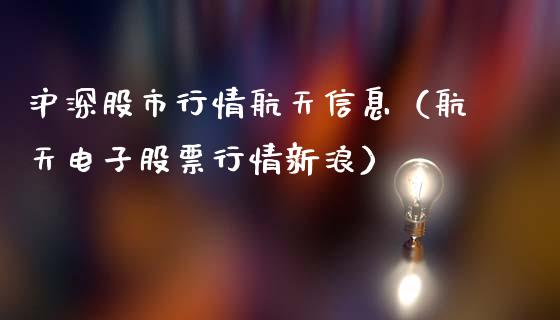 沪深股市行情**信息（**电子股票行情新浪）_https://www.xmqjcw.com_期货直播室_第1张