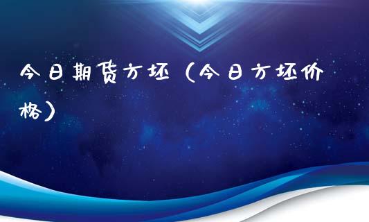 今日期货方坯（今日方坯价格）_https://www.xmqjcw.com_期货行情_第1张