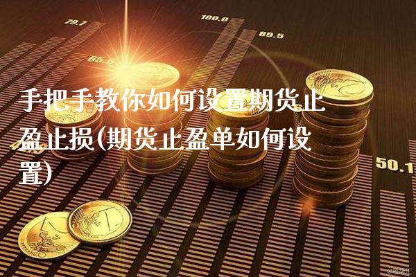 手把手教你如何设置期货止盈止损(期货止盈单如何设置)_https://www.xmqjcw.com_期货百科_第1张