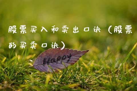 股票买入和卖出口诀（股票的买卖口诀）_https://www.xmqjcw.com_期货直播室_第1张