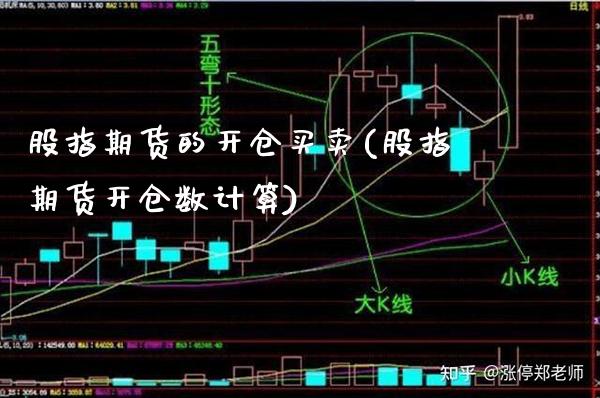 股指期货的开仓买卖(股指期货开仓数计算)_https://www.xmqjcw.com_期货行情_第1张
