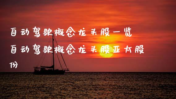 自动驾驶概念龙头股一览 自动驾驶概念龙头股亚太股份_https://www.xmqjcw.com_股票投资_第1张