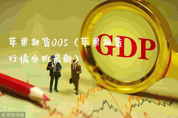 苹果期货005（苹果期货行情分析最新）_https://www.xmqjcw.com_期货投资_第1张
