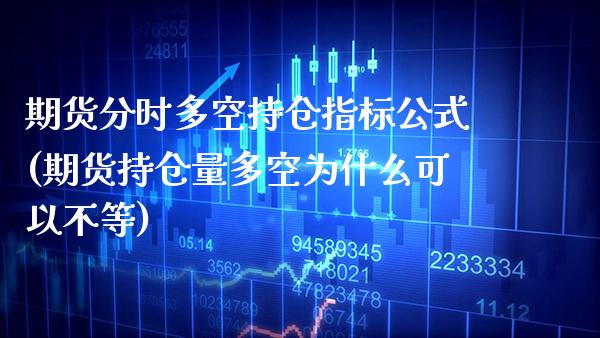 期货分时多空持仓指标公式(期货持仓量多空为什么可以不等)_https://www.xmqjcw.com_期货百科_第1张