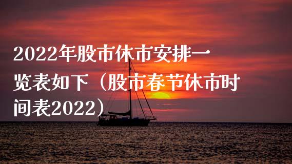 2022年股市休市安排一览表如下（股市春节休市时间表2022）_https://www.xmqjcw.com_期货投资_第1张