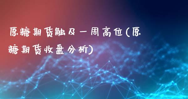 原糖期货触及一周高位(原糖期货收盘分析)_https://www.xmqjcw.com_股票投资_第1张