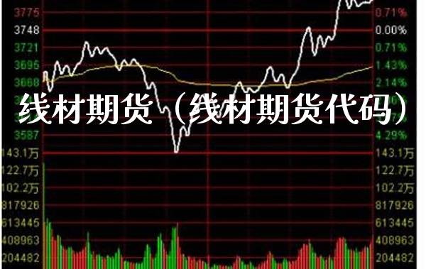 线材期货（线材期货代码）_https://www.xmqjcw.com_期货投资_第1张