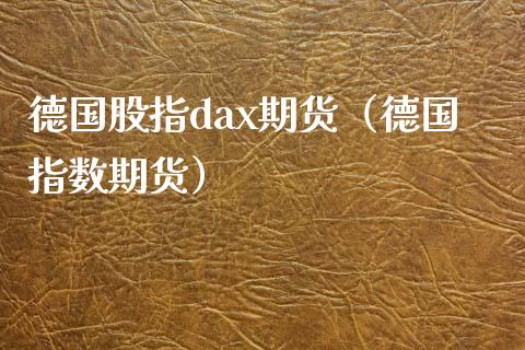 德国股指dax期货（德国指数期货）_https://www.xmqjcw.com_期货投资_第1张