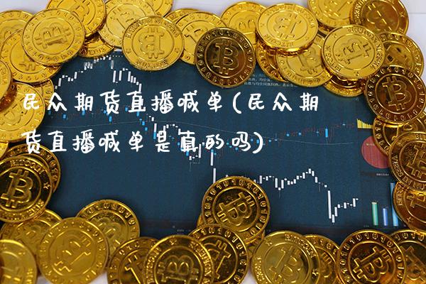 民众期货直播喊单(民众期货直播喊单是真的吗)_期货百科_第1张_秦聚理财 民众期货直播喊单(民众期货直播喊单是真的吗)_https://www.xmqjcw.com_期货百科_第1张