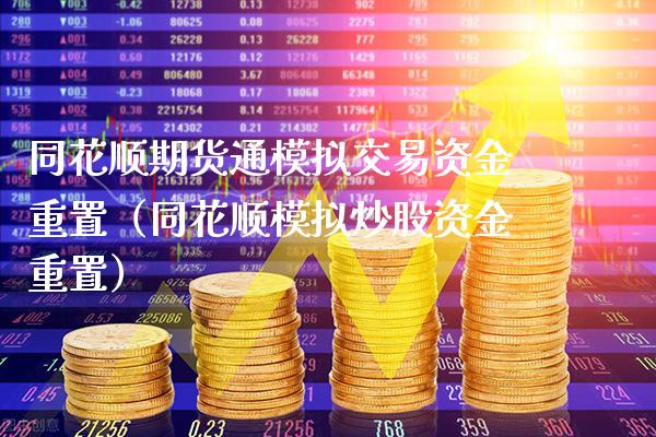 同花顺期货通模拟交易资金重置（同花顺模拟炒股资金重置）_https://www.xmqjcw.com_期货直播室_第1张
