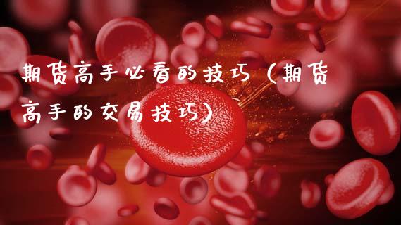 期货高手必看的技巧（期货高手的交易技巧）_https://www.xmqjcw.com_期货直播室_第1张