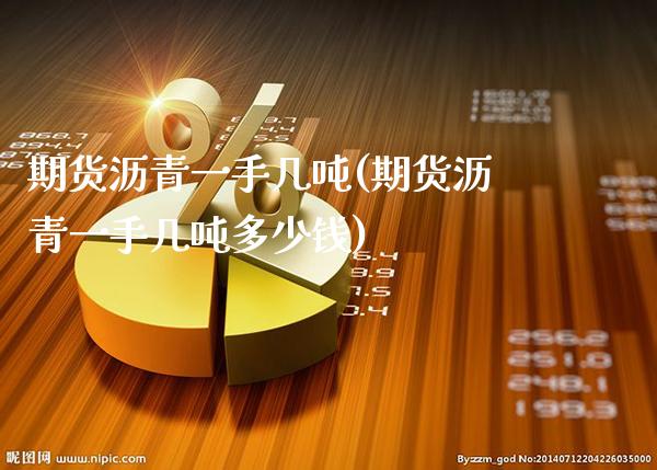 期货沥青一手几吨(期货沥青一手几吨多少钱)_https://www.xmqjcw.com_期货直播室_第1张