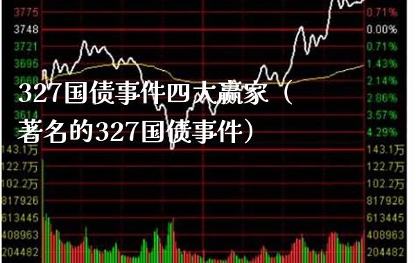 327国债事件四大赢家（著名的327国债事件）_https://www.xmqjcw.com_期货行情_第1张