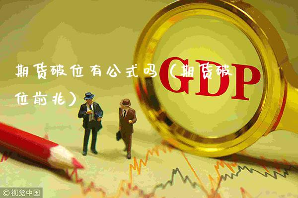 期货破位有公式吗（期货破位前兆）_https://www.xmqjcw.com_期货行情_第1张