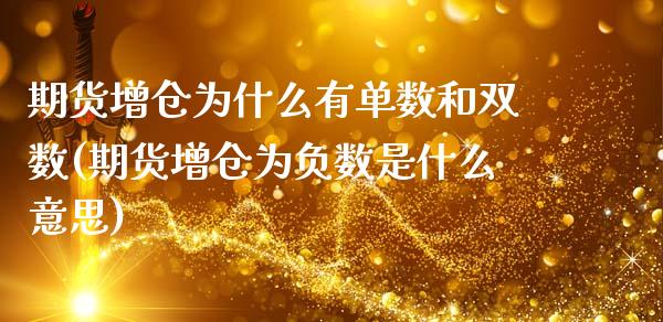 期货增仓为什么有单数和双数(期货增仓为负数是什么意思)_https://www.xmqjcw.com_期货投资_第1张