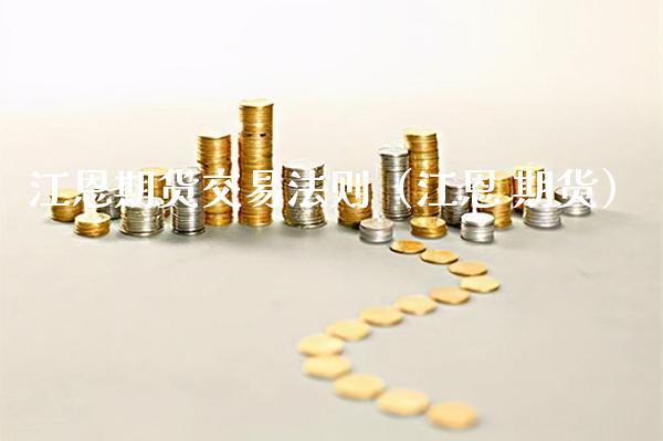 江恩期货交易法则（江恩 期货）_https://www.xmqjcw.com_期货投资_第1张