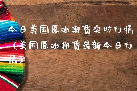 今日美国原油期货实时行情（美国原油期货最新今日行情）_https://www.xmqjcw.com_期货直播室_第1张