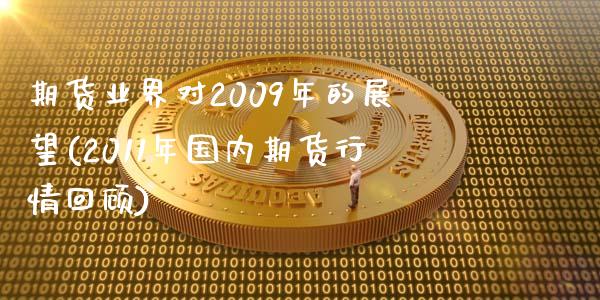期货业界对2009年的展望(2011年国内期货行情回顾)_https://www.xmqjcw.com_基金理财_第1张