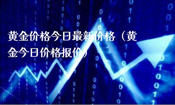 黄金价格今日最新价格（黄金今日价格报价）_https://www.xmqjcw.com_期货投资_第1张