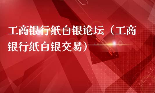 **银行纸白银**（**银行纸白银交易）_https://www.xmqjcw.com_期货直播室_第1张