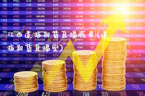 江西道指期货直播喊单(道指期货直播室)_https://www.xmqjcw.com_期货百科_第1张