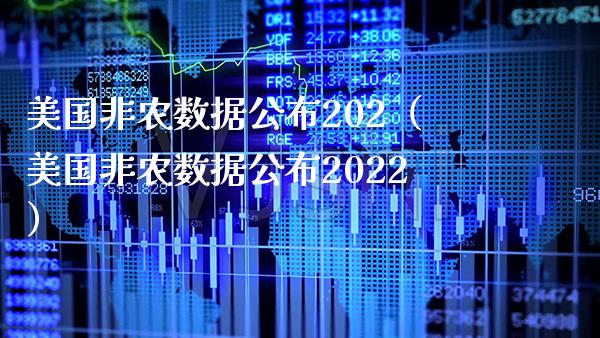 美国非农数据公布202（美国非农数据公布2022）_https://www.xmqjcw.com_期货投资_第1张