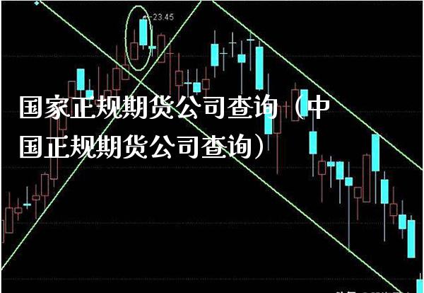 国家正规期货公司查询（中国正规期货公司查询）_https://www.xmqjcw.com_期货投资_第1张