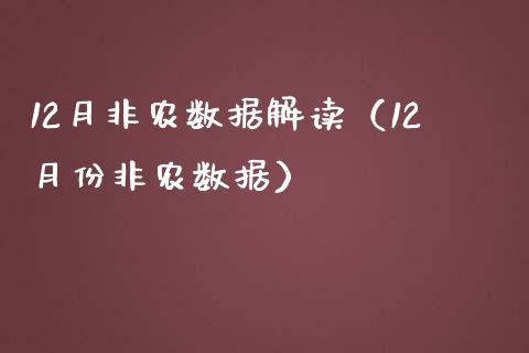 12月非农数据解读（12月份非农数据）_https://www.xmqjcw.com_期货行情_第1张