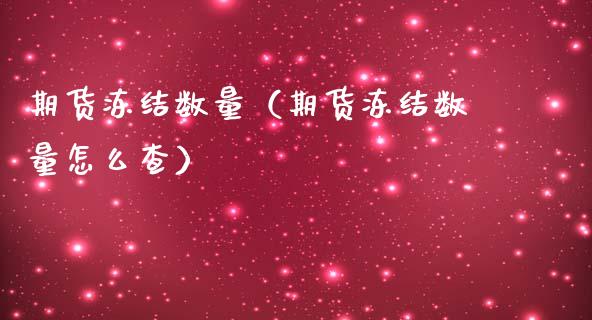 期货冻结数量（期货冻结数量怎么查）_https://www.xmqjcw.com_期货投资_第1张