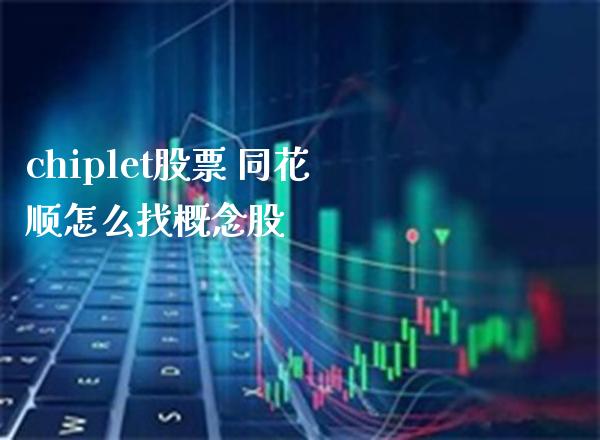 chiplet股票 同花顺怎么找概念股_https://www.xmqjcw.com_股票投资_第1张