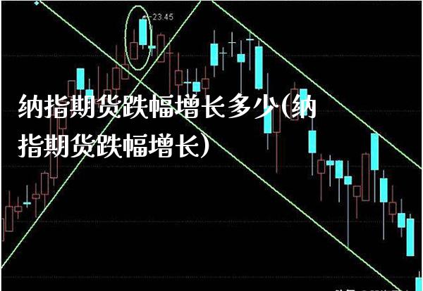 纳指期货跌幅增长多少(纳指期货跌幅增长)_https://www.xmqjcw.com_基金理财_第1张