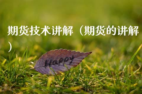 期货技术讲解（期货的讲解）_https://www.xmqjcw.com_期货直播室_第1张
