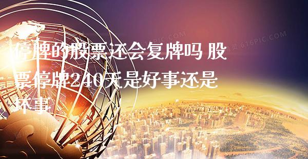 停牌的股票还会复牌吗 股票停牌240天是好事还是坏事_https://www.xmqjcw.com_股票投资_第1张