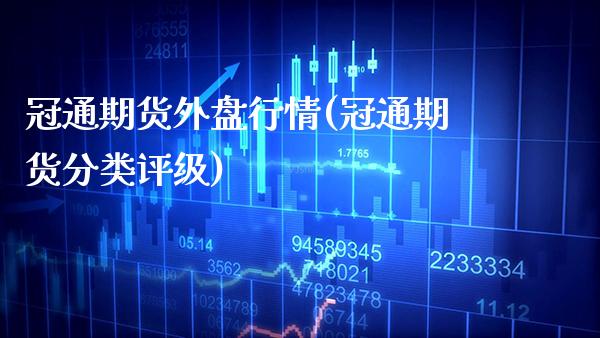 冠通期货外盘行情(冠通期货分类评级)_期货百科_第1张_秦聚理财 冠通期货外盘行情(冠通期货分类评级)_https://www.xmqjcw.com_期货百科_第1张