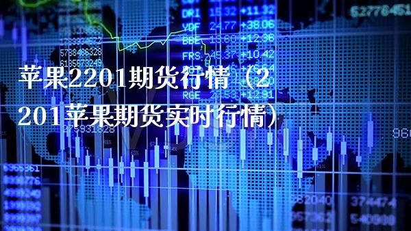 苹果2201期货行情（2201苹果期货实时行情）_https://www.xmqjcw.com_期货直播室_第1张