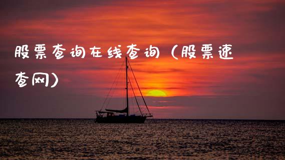 股票查询在线查询（股票速查网）_https://www.xmqjcw.com_期货投资_第1张