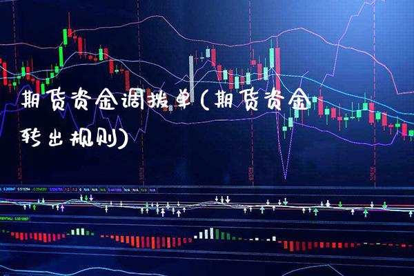 期货资金调拨单(期货资金转出规则)_https://www.xmqjcw.com_期货直播室_第1张