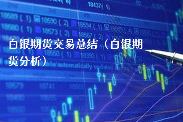 白银期货交易总结（白银期货分析）_https://www.xmqjcw.com_期货直播室_第1张