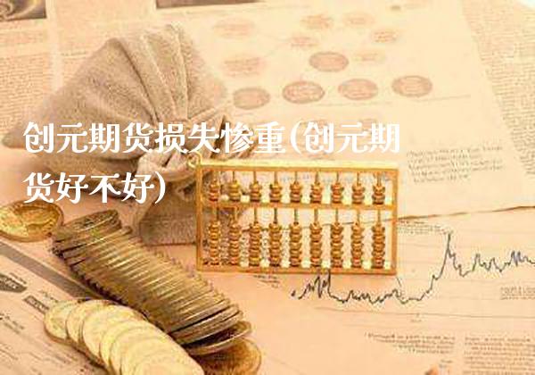 创元期货损失惨重(创元期货好不好)_https://www.xmqjcw.com_基金理财_第1张