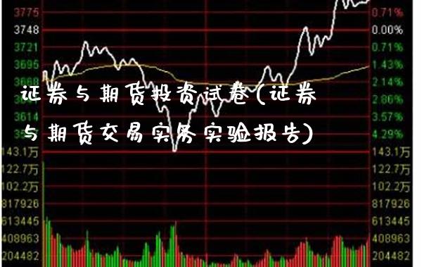 证券与期货投资(证券与期货交易实务实验报告)_https://www.xmqjcw.com_期货直播室_第1张
