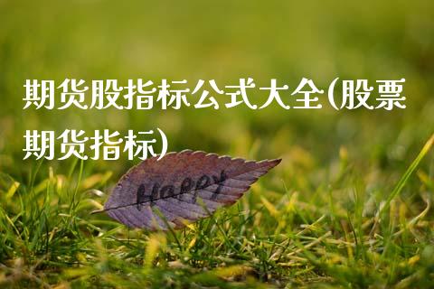 期货股指标公式大全(股票期货指标)_https://www.xmqjcw.com_基金理财_第1张