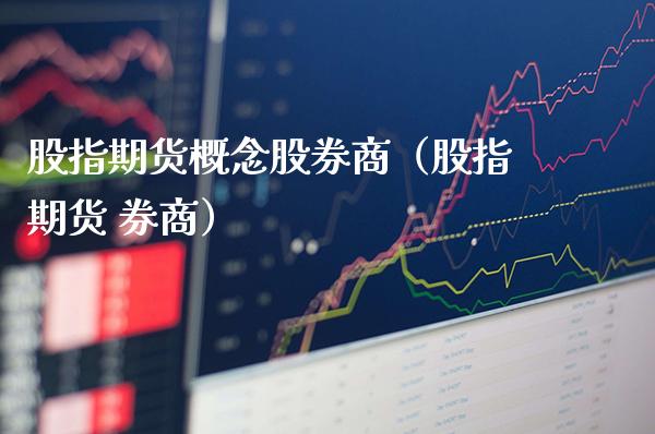 股指期货概念股券商（股指期货 券商）_https://www.xmqjcw.com_期货行情_第1张