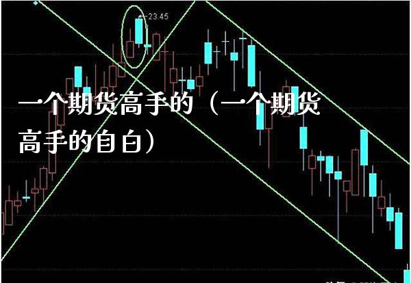 一个期货高手的（一个期货高手的自白）_https://www.xmqjcw.com_期货直播室_第1张